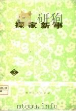 探家新事 成都部队业余文艺调演节目选 1978 PDF电子版封面 10118·100 中国人民解放军成都部队政治部文化部编