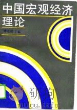 中国宏观经济理论 1990 PDF电子版封面 7210003029 唐宗焜主编