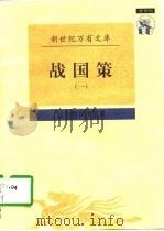 战国策  2（1997 PDF版）