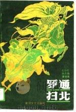 罗通扫北（1987 PDF版）