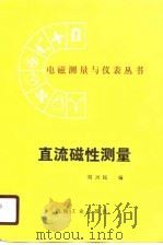 直流磁性测量（1989 PDF版）