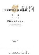 中华民国史资料丛稿译稿-民国名人传记辞典  第11分册（ PDF版）