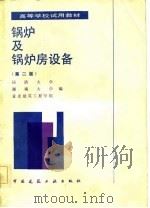 锅炉及锅炉房设备  第2版（1986 PDF版）