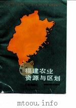 福建农业资源与区划  省级卷（1990 PDF版）