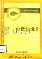 储蓄新业务（1993 PDF版）