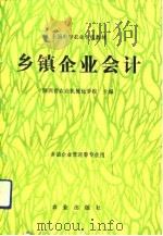 乡镇企业会计（1992 PDF版）