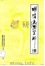 明溪文史资料  第2辑0（ PDF版）
