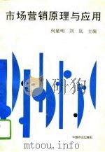 市场营销原理与应用（1994 PDF版）