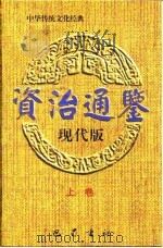 资治通鉴现代版  上（1996 PDF版）