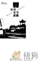 中小企业管理思考百题（1990 PDF版）