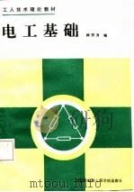 电工基础 1986 PDF电子版封面 何万方编