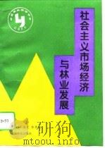社会主义市场经济与林业发展（1995 PDF版）