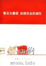 普及大寨县  加速农业机械化（1975 PDF版）