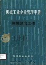 机械工业企业管理手册  23  思想政治工作（1990 PDF版）