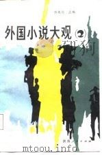 外国小说大观  2（1988 PDF版）