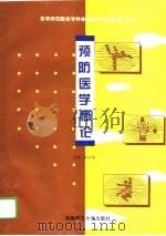预防医学概论（1994 PDF版）