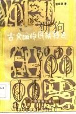 古文论的民族特色（1984 PDF版）