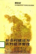 新农村建设与农村经济管理（1997 PDF版）