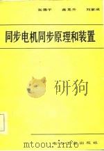 同步电机同步原理和装置（1982 PDF版）