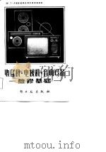 收音机、电视机、音响设备  维修基础（1985 PDF版）