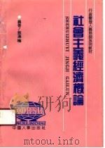 社会主义经济概论（1990 PDF版）