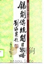 锡剧传统剧目考略（1989 PDF版）