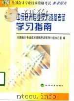 中级会计专业技术资格考试学习指南（1998 PDF版）