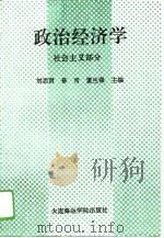政治经济学  社会主义部分   1994  PDF电子版封面  7563207317  刘思贤等主编 