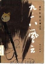 九·一八风云（1986 PDF版）