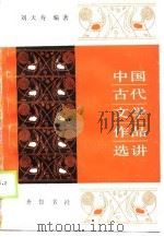 中国古代文学作品选讲（1988 PDF版）