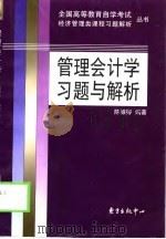 管理会计学习题与解析（1999 PDF版）