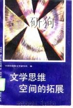 大学思维空间的拓展（1988 PDF版）