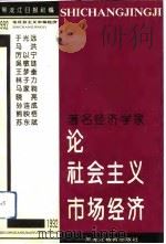 著名经济学家论社会主义市场经济（1992 PDF版）