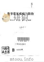 季节常见疾病与防治（1991 PDF版）