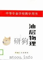 中等专业学校教学用书   油层物理（1989 PDF版）