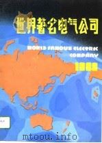 世界著名电气公司（1992 PDF版）