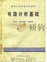 电路分析基础（1982 PDF版）
