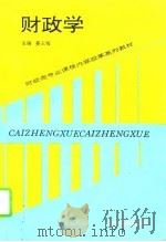 财政学 1995 PDF电子版封面 7561025076 姜玉梅主编