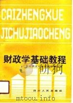 财政学基础教程（1991 PDF版）