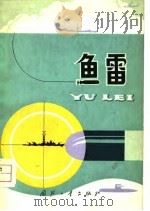 鱼雷 P148（ PDF版）
