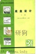 高等学校试用教材  底盘设计  上（1981 PDF版）