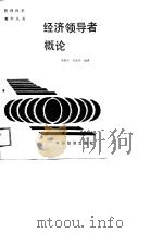 经济领导者概论（1989 PDF版）