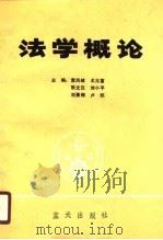 法学概论 袁凤歧等 1990 PDF电子版封面 袁凤歧,王兆富,张文汉,刘小平,刘景辉,卢炬