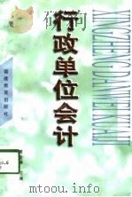 行政单位会计（1998 PDF版）