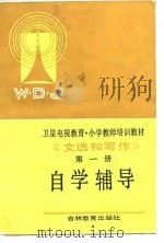 《文选和写作》第1册自学辅导（1991 PDF版）