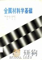 金属材料学基础（1986 PDF版）