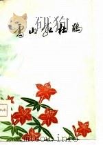 雪山红杜鹃  小说、散文集（1979 PDF版）