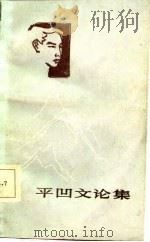 平凹文论集（1985 PDF版）