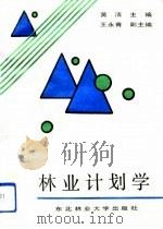 林业计划学（1992 PDF版）
