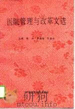 医院管理与改革文选（1994 PDF版）